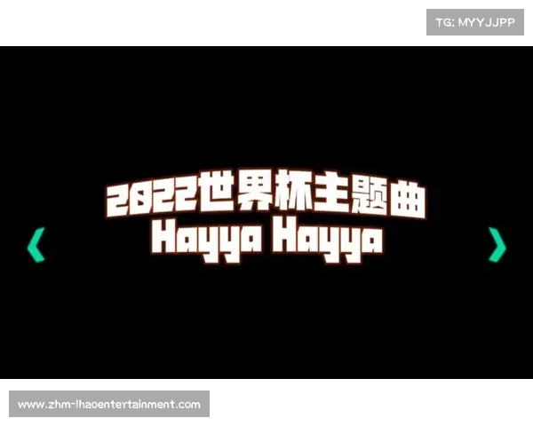 2022世界杯颁奖盛典的音乐魅力与热播歌曲影响分析 2022世界杯颁奖盛典的音乐魅力与热播歌曲影响分析